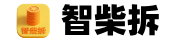 智柴拆官网