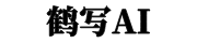 鹤写AI官网-一站式AI短剧制作-AI生图-Ai视频生成平台