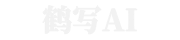 鹤写AI官网-一站式AI短剧制作-AI生图-Ai视频生成平台